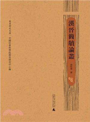 簡帛研究文庫：漢晉簡牘論叢（簡體書）