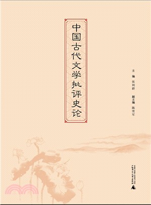 中國古代文學批評史論（簡體書）