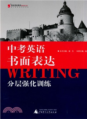 中考英語書面表達：分層強化訓練(最新修訂版)（簡體書）