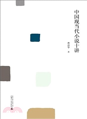 中國現當代小說十講（簡體書）