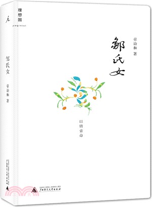 鄒氏女（簡體書）