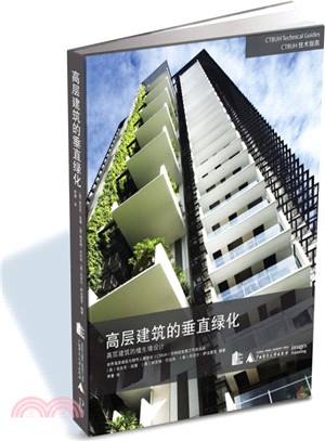 高層建築的垂直綠化：高層建築的值生牆設計（簡體書）
