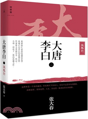 大唐李白(二)：鳳凰台（簡體書）