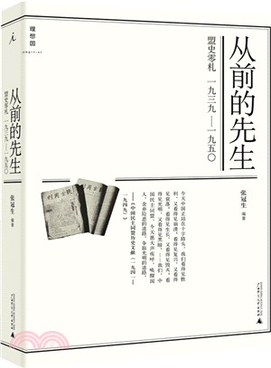 從前的先生：盟史零劄(1939-1950)（簡體書）