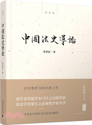 中國法史導論（簡體書）
