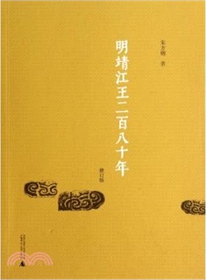 明靖江王二百八十年(修訂版)（簡體書）