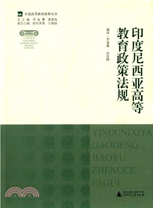 印尼高等教育政策法規（簡體書）