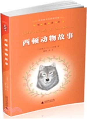 西頓動物故事（簡體書）