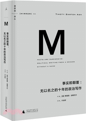 事實即顛覆：無以名之的十年的政治寫作（簡體書）