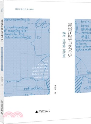 視覺認知與藝術史：福柯、達彌施、克拉裡（簡體書）