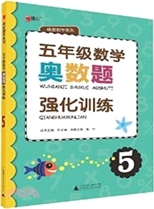 奧數題強化訓練‧五年級數學（簡體書）