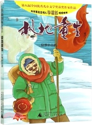 科學家極地驚心歷險叢書：極地重生（簡體書）