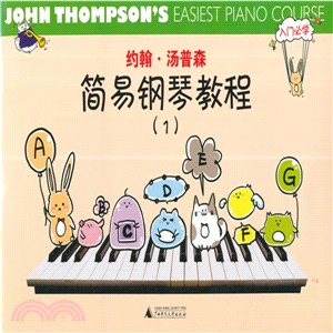 約翰‧湯普森簡易鋼琴教程(1)（簡體書）