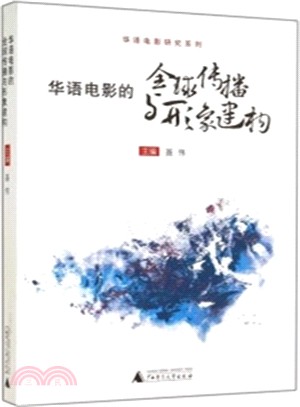 華語電影的全球傳播與形象建構（簡體書）