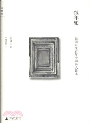 紙年輪：民國以來百年中國私人讀本(增訂版)（簡體書）