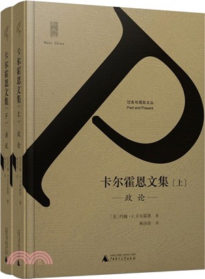 新民說‧過去與現在文叢：卡爾霍恩文集(全二冊)（簡體書）