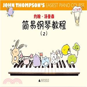 約翰‧湯普森簡易鋼琴教程(2)（簡體書）
