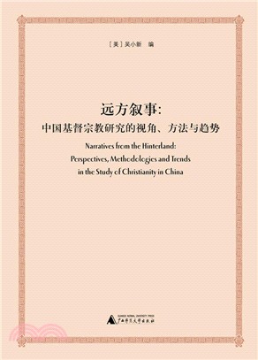 遠方敘事：中國基督宗教研究的視角、方法與趨勢（簡體書）