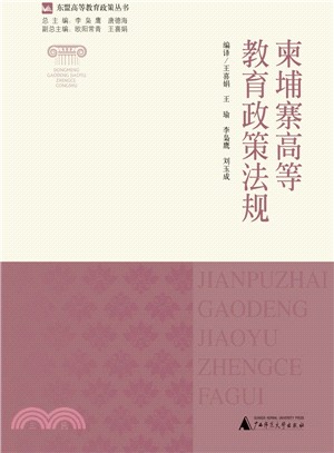 柬埔寨高等教育政策法規（簡體書）