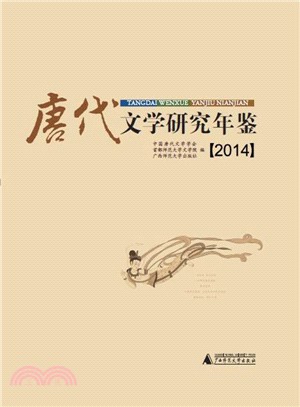 唐代文學研究年鑒(2014)（簡體書）