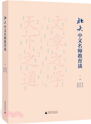 北大中文名師教育談（簡體書）