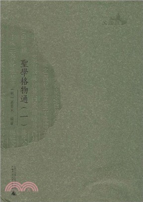 西樵歷史文化文獻叢書：聖學格物通(共9冊)（簡體書）