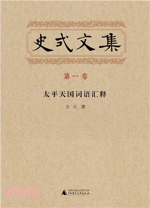 史式文集(第一卷)：太平天國詞語匯釋（簡體書）