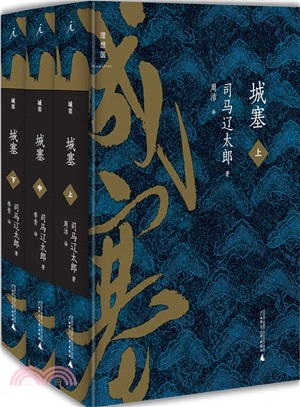 城塞 全三冊 簡體書 三民網路書店