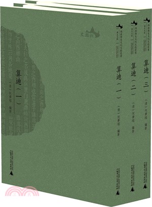 西樵歷史文化文獻叢書：算迪(全三冊)（簡體書）