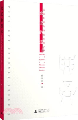 象徵的漂移：漢語新詩的詩意變形記（簡體書）