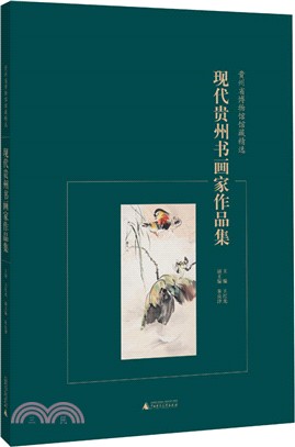 貴州省博物館館藏精選：現代貴州書畫家作品集（簡體書）