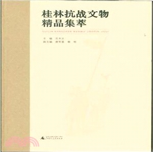 桂林抗戰文物精品集萃（簡體書）