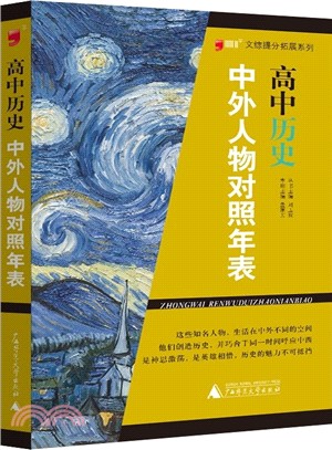 高中歷史中外人物對照年表（簡體書）