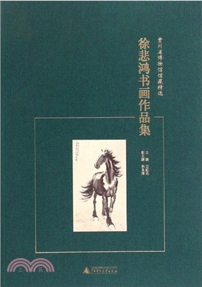 貴州省博物館館藏精選：徐悲鴻書畫作品集（簡體書）