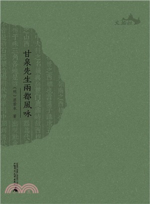 西樵歷史文化文獻叢書：甘泉先生兩都風詠（簡體書）