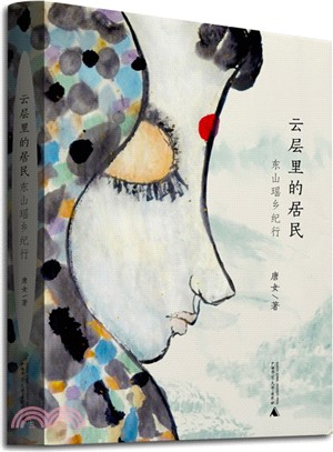 雲層裡的居民：東山瑤鄉紀行（簡體書）