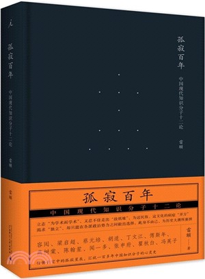 孤寂百年：中國現代知識份子十二論（簡體書）