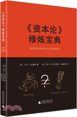 《資本論》修煉寶典（簡體書）