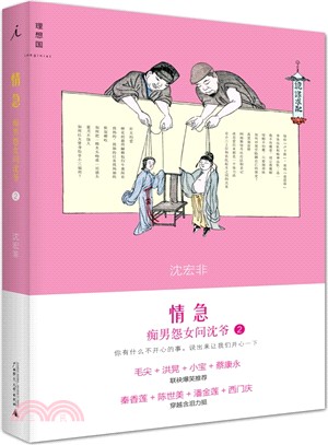 情急：癡男怨女問沈爺(2)（簡體書）