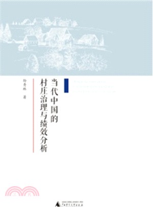 當代中國的村莊治理與績效分析（簡體書）