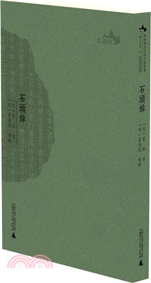 石頭錄（簡體書）