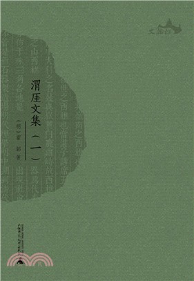 渭厓文集(全六冊)（簡體書）