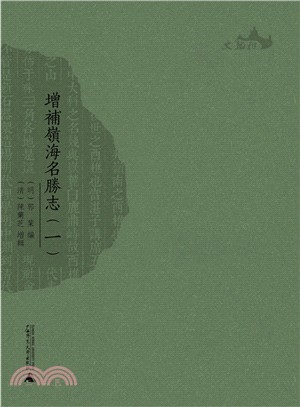 增補嶺海名勝志(全十二冊)（簡體書）