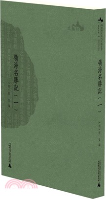 西樵歷史文化文獻叢書：嶺海名勝記(全六冊)（簡體書）