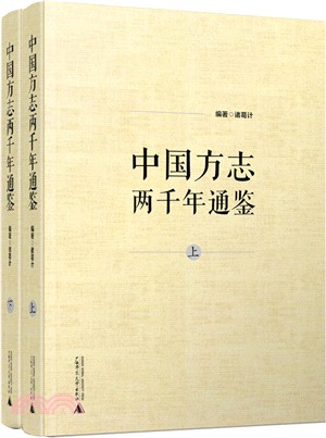 中國方志兩千年通鑒(全二冊)（簡體書）