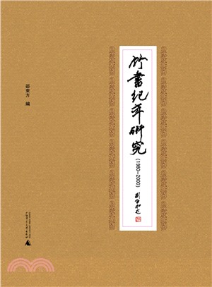 竹書紀年研究(1980-2000)（簡體書）