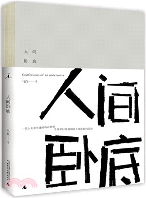 人間臥底（簡體書）