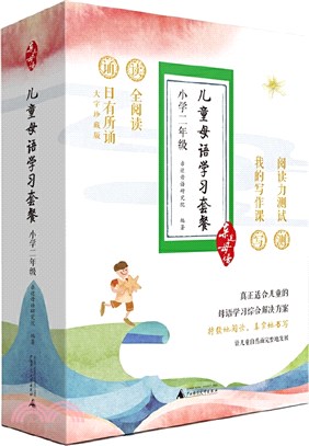 兒童母語學習套餐‧小學二年級(全四冊)（簡體書）