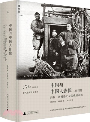 中国与中国人影像 : 约翰.汤姆逊记录的晚清帝国 /