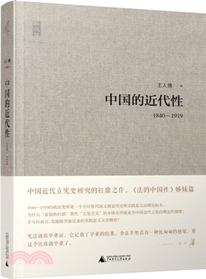 中國的近代性1840-1919（簡體書）